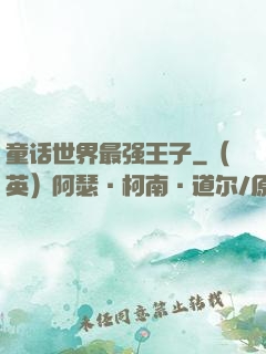童话世界最强王子